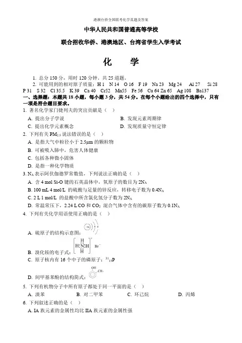 港澳台侨全国联考化学真题及答案