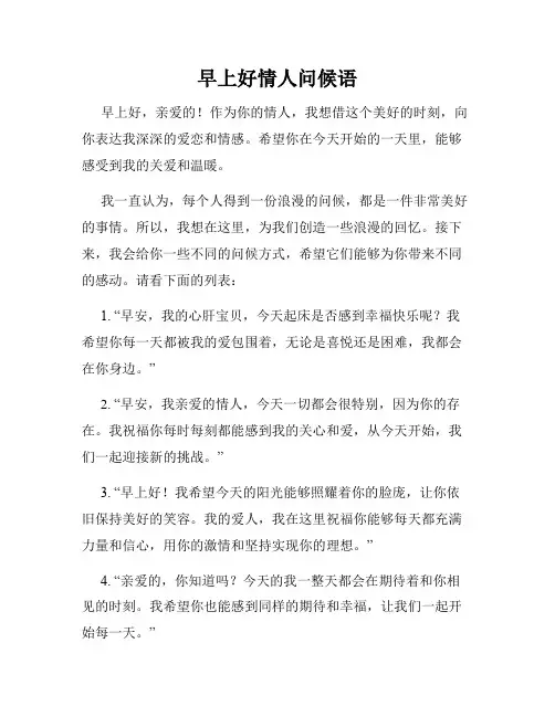 早上好情人问候语