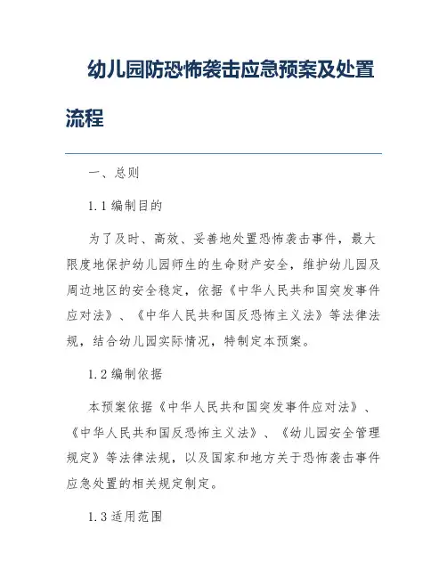 幼儿园防恐怖袭击应急预案及处置流程