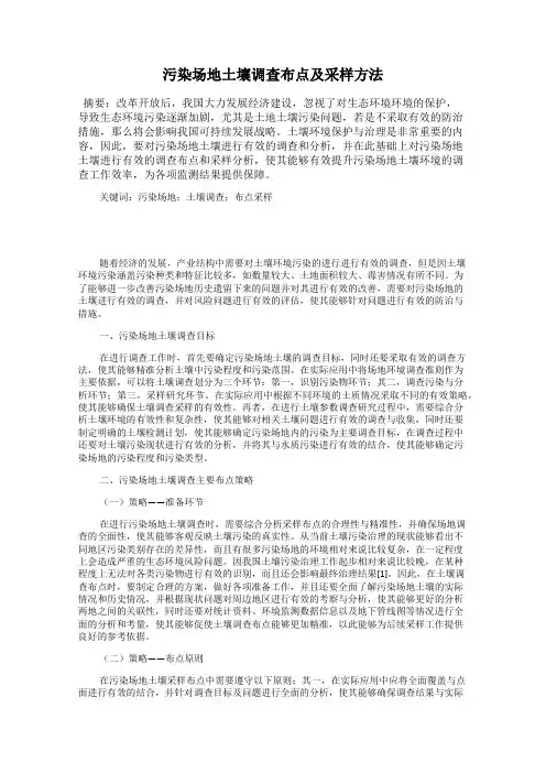 污染场地土壤调查布点及采样方法