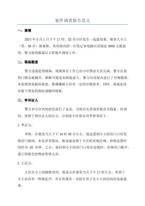 案件调查报告范文