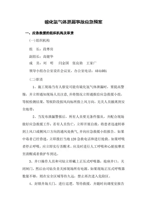 硫化氢气体泄漏事故应急预案