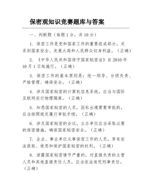 保密观知识竞赛题库与答案