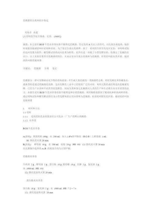 乳酸菌的分离和初步鉴定