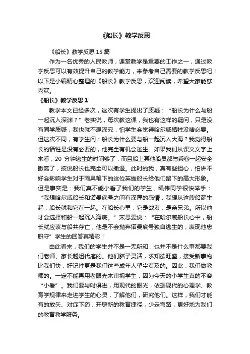 《船长》教学反思15篇