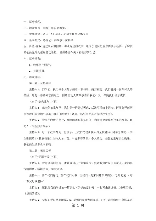 四年级下主题班会系列教案爱伴我成长_通用版