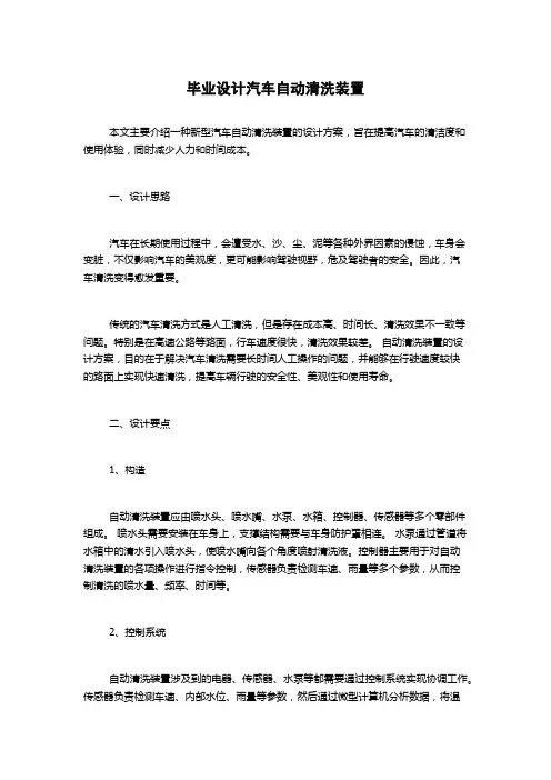 毕业设计汽车自动清洗装置