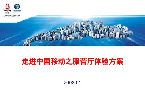 中国移动服营厅的体验方案(ppt 30页)