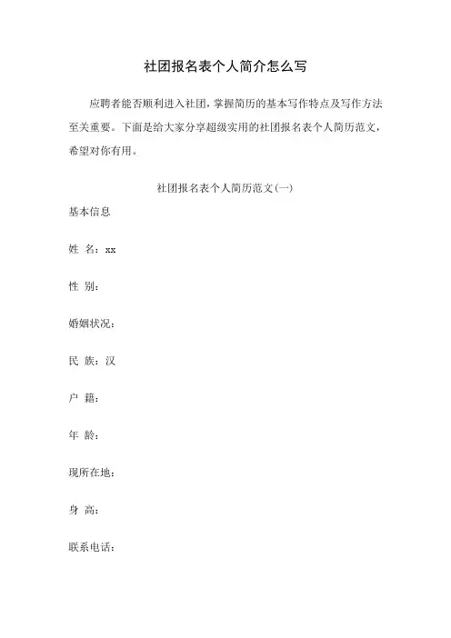 社团报名表个人简介怎么写