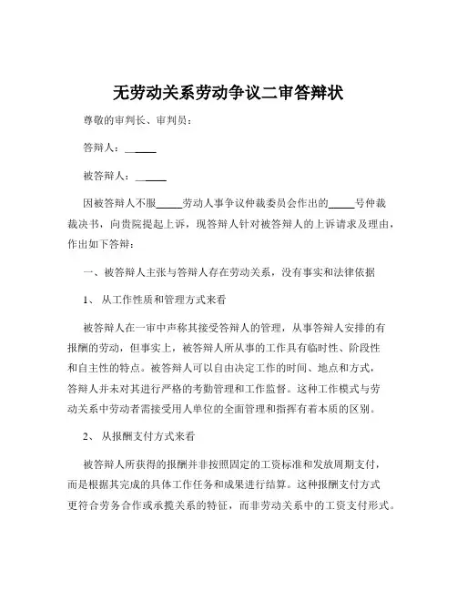 无劳动关系劳动争议二审答辩状