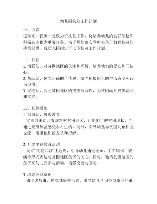 幼儿园扶贫工作计划