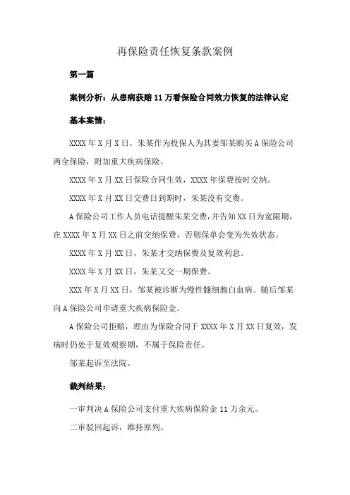 再保险责任恢复条款案例