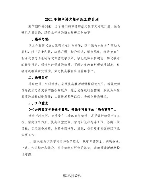 2024年初中语文教研组工作计划(4篇)