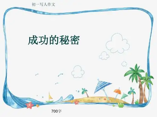 初一写人作文《成功的秘密》700字(共11页PPT)