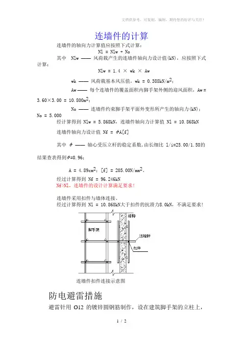 脚手架连墙件的计算