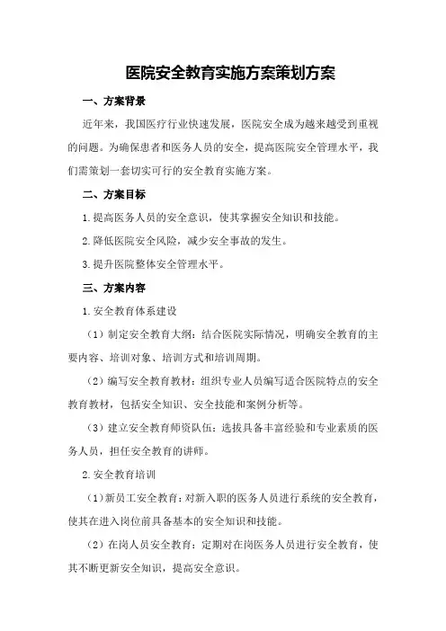 医院安全教育实施方案策划方案