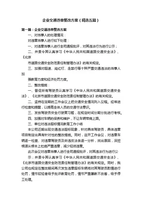 企业交通违章整改方案（精选五篇）