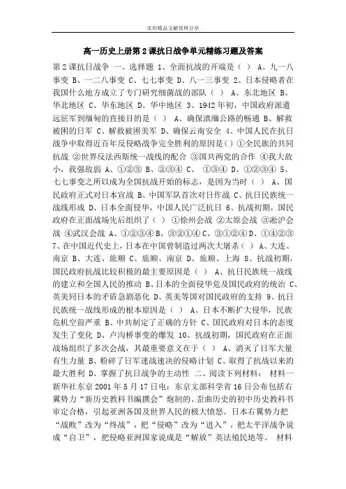 高一历史上册第2课抗日战争单元精练习题及答案