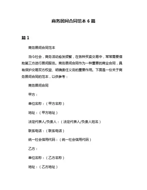 商务居间合同范本6篇