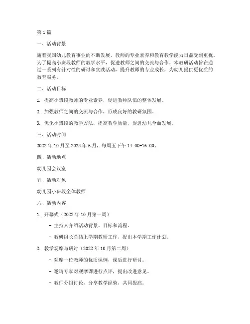 小班段教研活动安排方案(3篇)