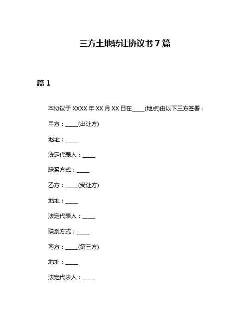 三方土地转让协议书7篇