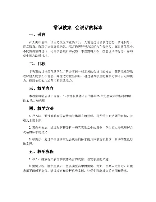 常识教案-会说话的标志