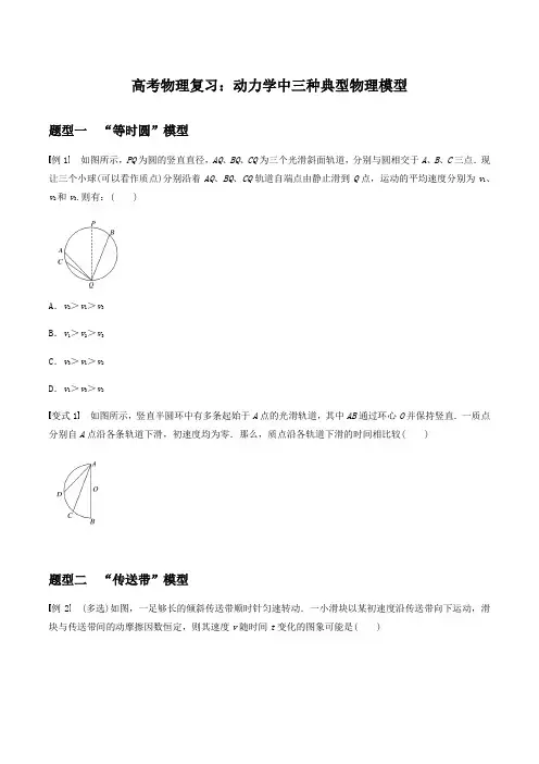 高考物理复习：动力学中三种典型物理模型