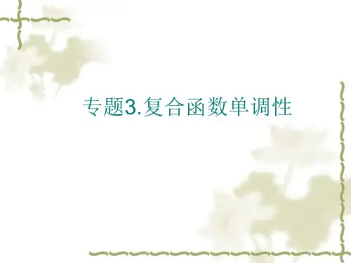 专题3复合函数的单调性