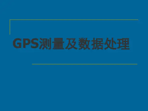 GPS测量及数据处理课件——GPS定位中的误差源