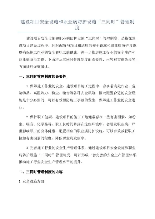 建设项目安全设施和职业病防护设施“三同时”管理制度