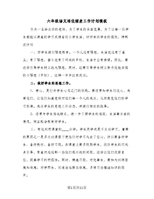 六年级语文培优辅差工作计划模板(5篇)