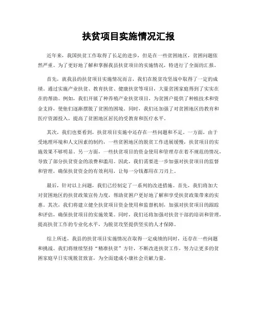 扶贫项目实施情况汇报