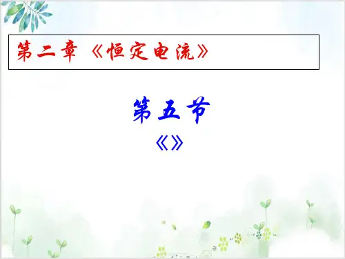 人教版高中物理选修3-1第二章焦耳定律课件(20页)-PPT优秀课件