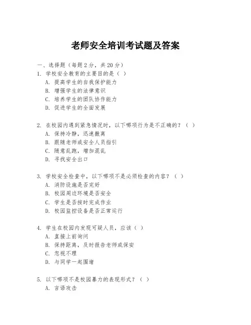 老师安全培训考试题及答案