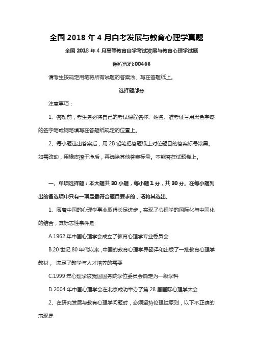 【自考真题】最新全国2018年4月自考发展与教育心理学真题含参考答案(自考必备)