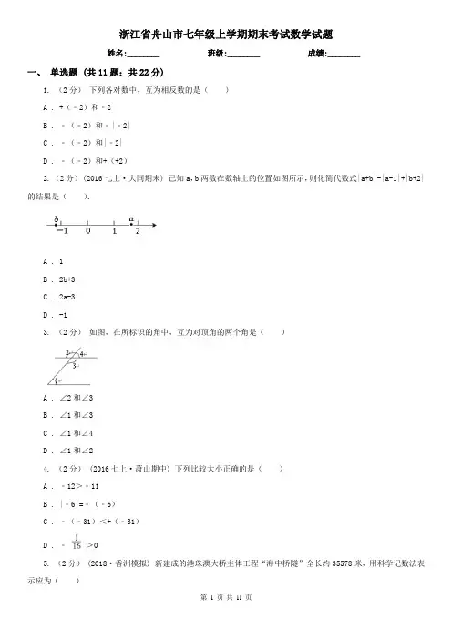 浙江省舟山市七年级上学期期末考试数学试题