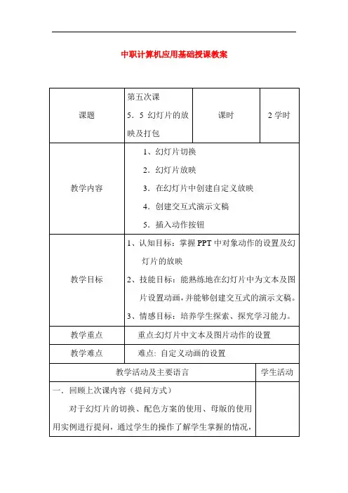 中职计算机应用基础授课教案：幻灯片的放映及打包