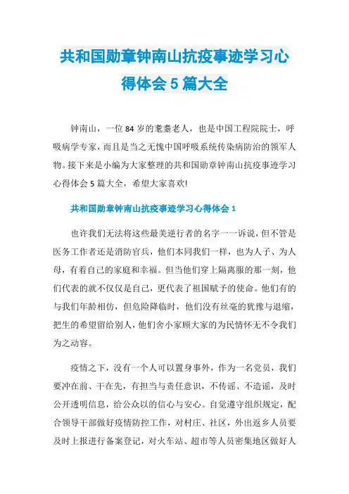 共和国勋章钟南山抗疫事迹学习心得体会5篇大全