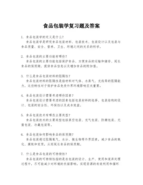 食品包装学复习题及答案
