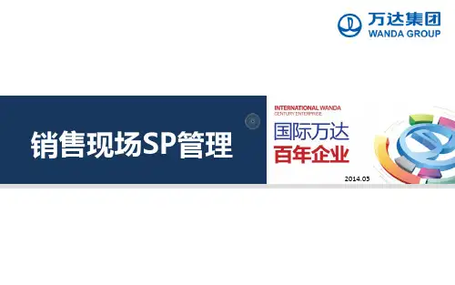 07_销售现场SP管理