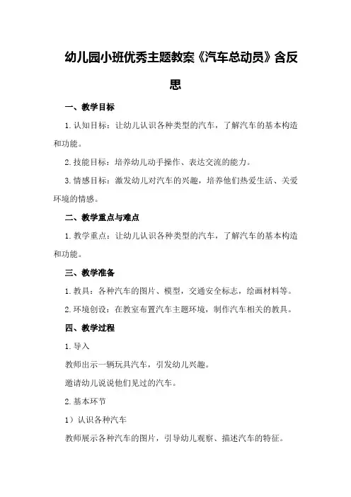 幼儿园小班优秀主题教案《汽车总动员》含反思
