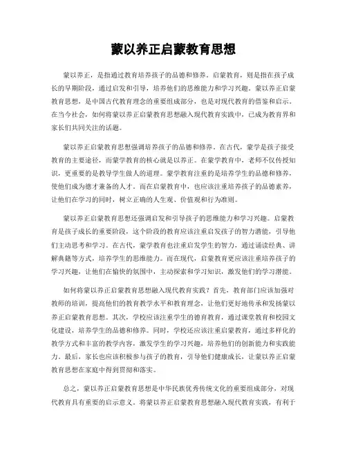 蒙以养正启蒙教育思想