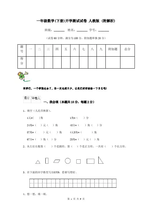 一年级数学(下册)开学测试试卷 人教版 (附解析)