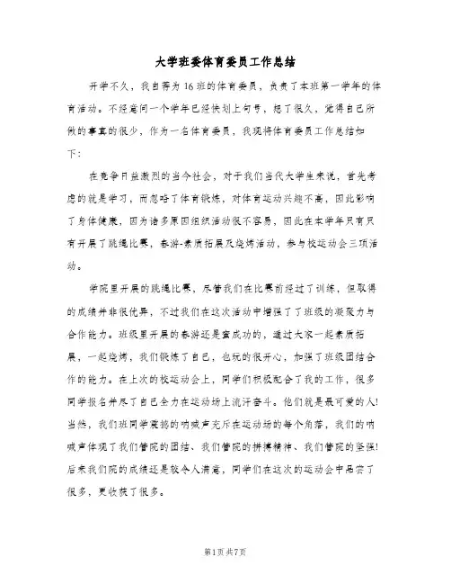 大学班委体育委员工作总结(四篇)