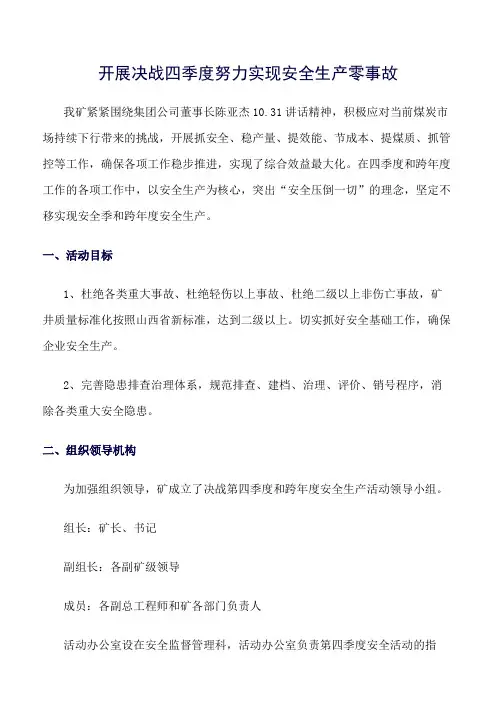 推荐-开展决战四季度努力实现安全生产零事故