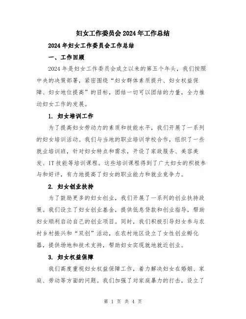 妇女工作委员会2024年工作总结