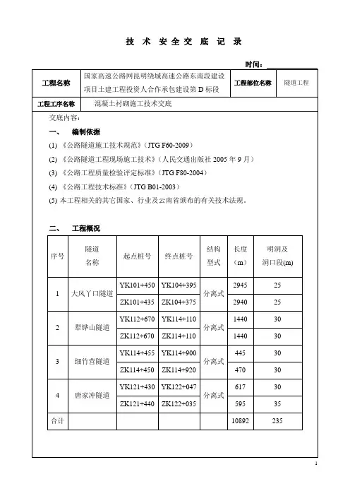 隧道—混凝土衬砌施工技术交底