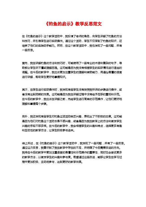 《钓鱼的启示》教学反思范文