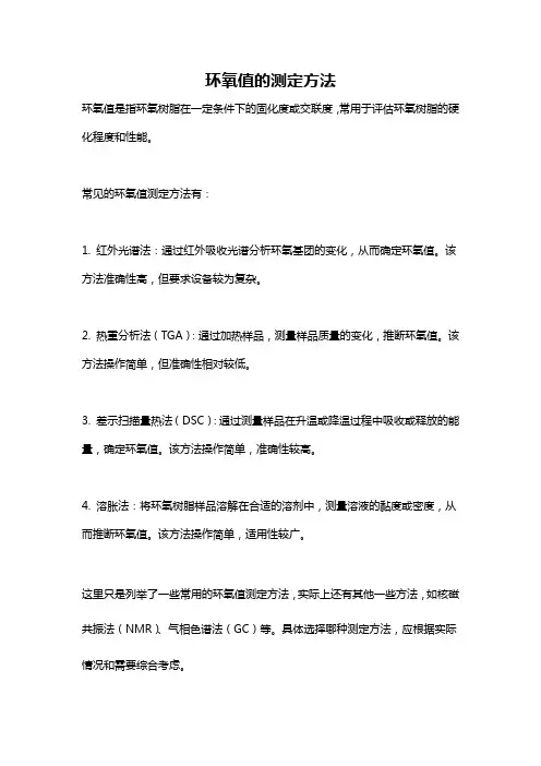 环氧值的测定方法
