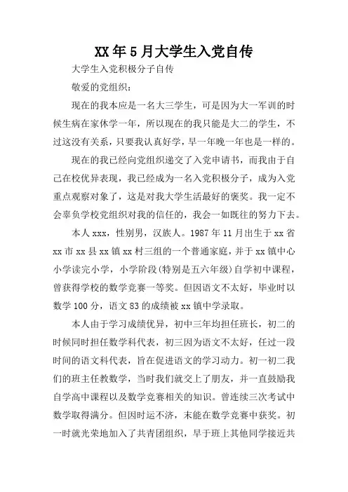 XX年5月大学生入党自传_1